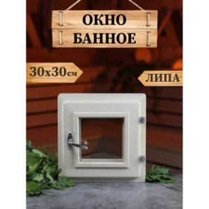 Окно для бани деревянное 300x300мм (ВхШ) поворотный однокамерный стеклопакет в Чебоксарах