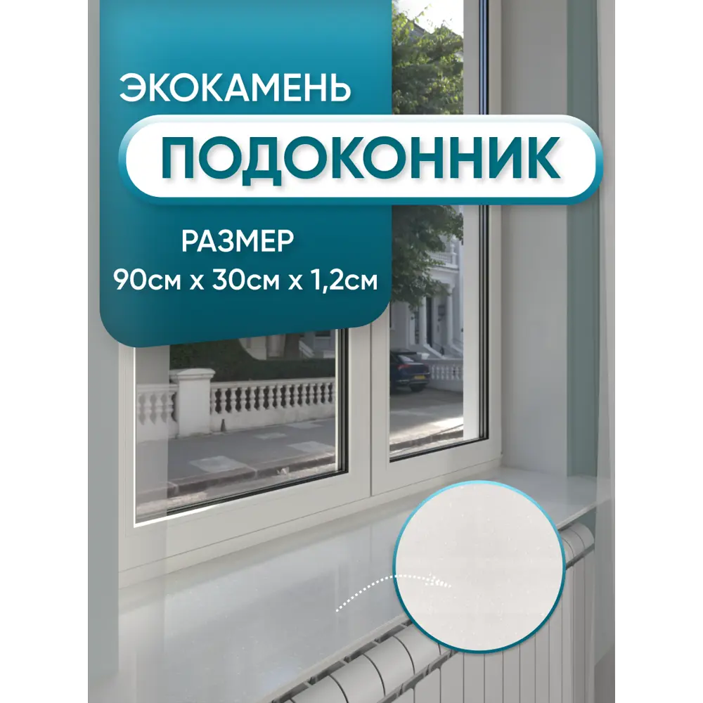 Подоконник из акрила BNV 900x300x12мм белый с вкраплениями глянцевый в Чебоксарах — изображение 7