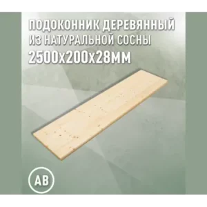 Подоконник деревянный Три окна 2500x200x28мм сосна категория АВ в Чебоксарах