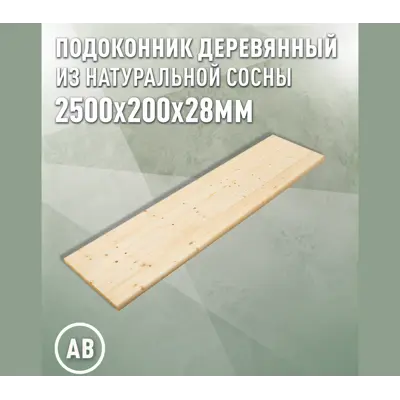 Подоконник деревянный Три окна 2500x200x28мм сосна категория АВ в Чебоксарах