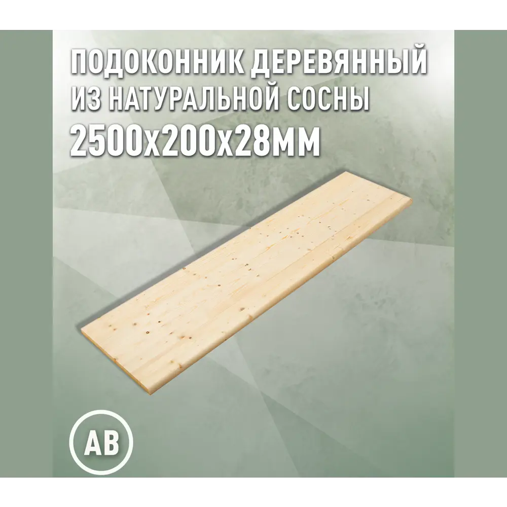 Подоконник деревянный Три окна 2500x200x28мм сосна категория АВ в Чебоксарах — изображение 5