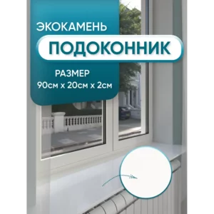 Подоконник акриловый BNV 900x200x20мм белый глянцевый в Чебоксарах