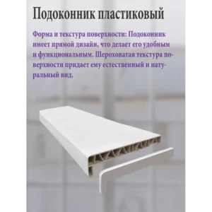 Подоконник ПВХ Три окна 1000x550x20мм белый матовый с заглушками в Чебоксарах