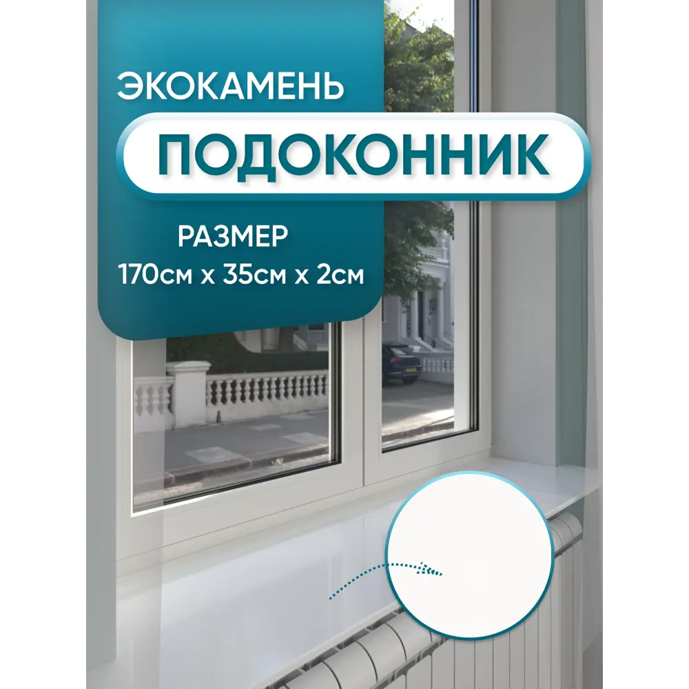 Подоконник акриловый BNV 1700x350x20мм белый глянцевый в Чебоксарах