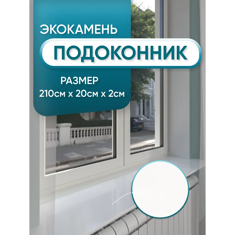 Подоконник акриловый BNV 2100x200x20мм белый глянцевый в Чебоксарах