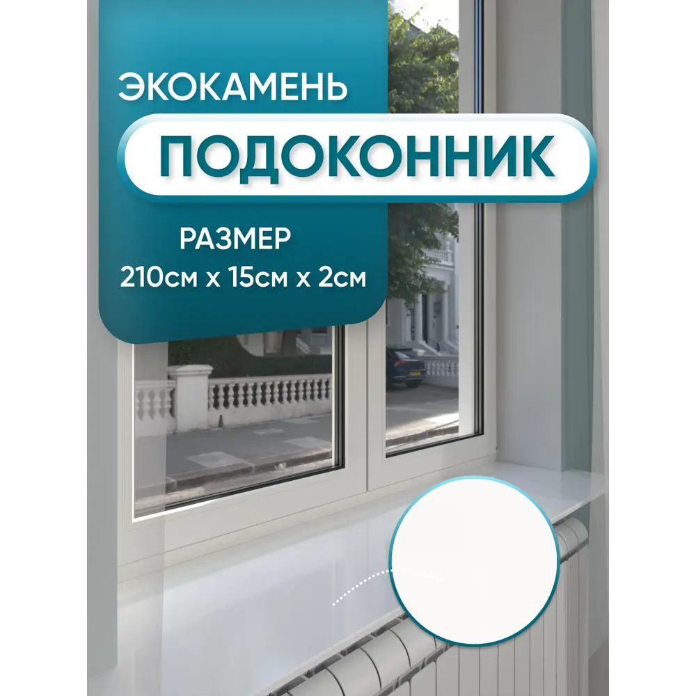 Подоконник акриловый BNV 2100x150x20мм белый глянцевый в Чебоксарах