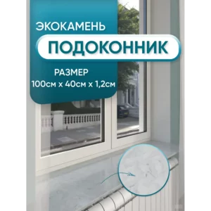 Подоконник Акрил Bnv 1000x400x12мм серый мрамор глянцевый в Чебоксарах