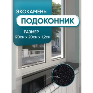 Подоконник Акрил BNV Гранит 1700x200x12мм черный с вкраплениями глянцевый в Чебоксарах