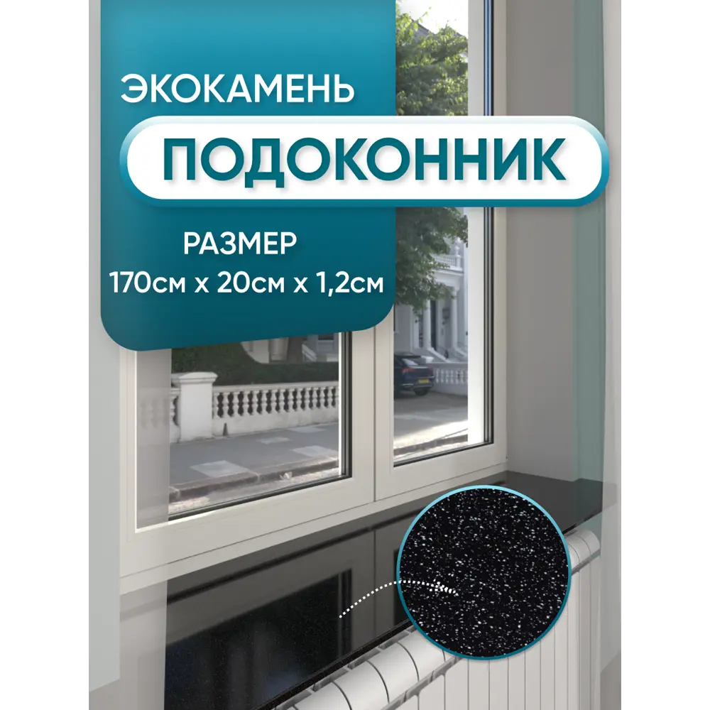 Подоконник Акрил BNV Гранит 1700x200x12мм черный с вкраплениями глянцевый в Чебоксарах