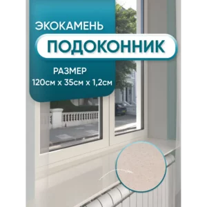 Подоконник Акрил BNV Гранит 1200x350x12мм бежевый с вкраплениями глянцевый в Чебоксарах