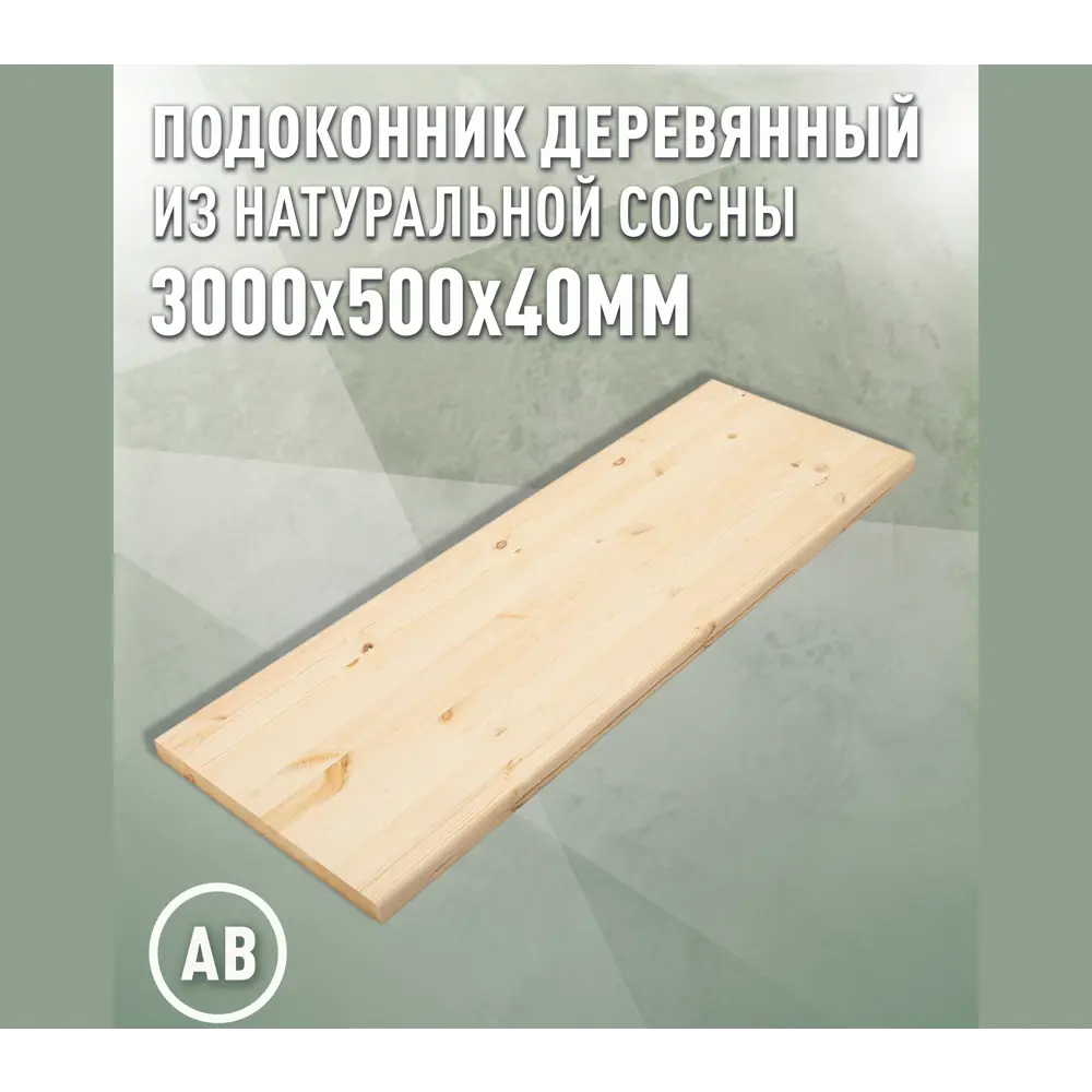 Подоконник деревянный Три окна 3000x500x40мм сосна категория АВ в Чебоксарах — изображение 5