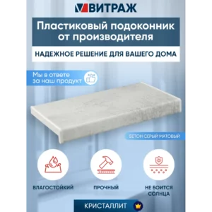 Подоконник ПВХ Crystallit 800x150x40мм бетон серый матовый в Чебоксарах
