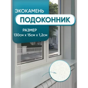 Подоконник из акрила BNV 1300x150x12мм серый с вкраплениями глянцевый в Чебоксарах