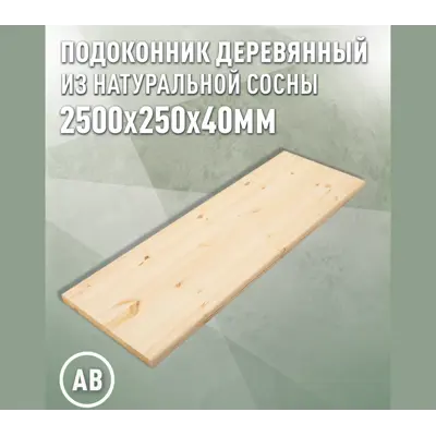 Подоконник деревянный Три окна 2500x250x40мм сосна категория АВ в Чебоксарах