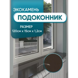 Подоконник Bnv 1200x150мм коричневый mocha глянцевый в Чебоксарах