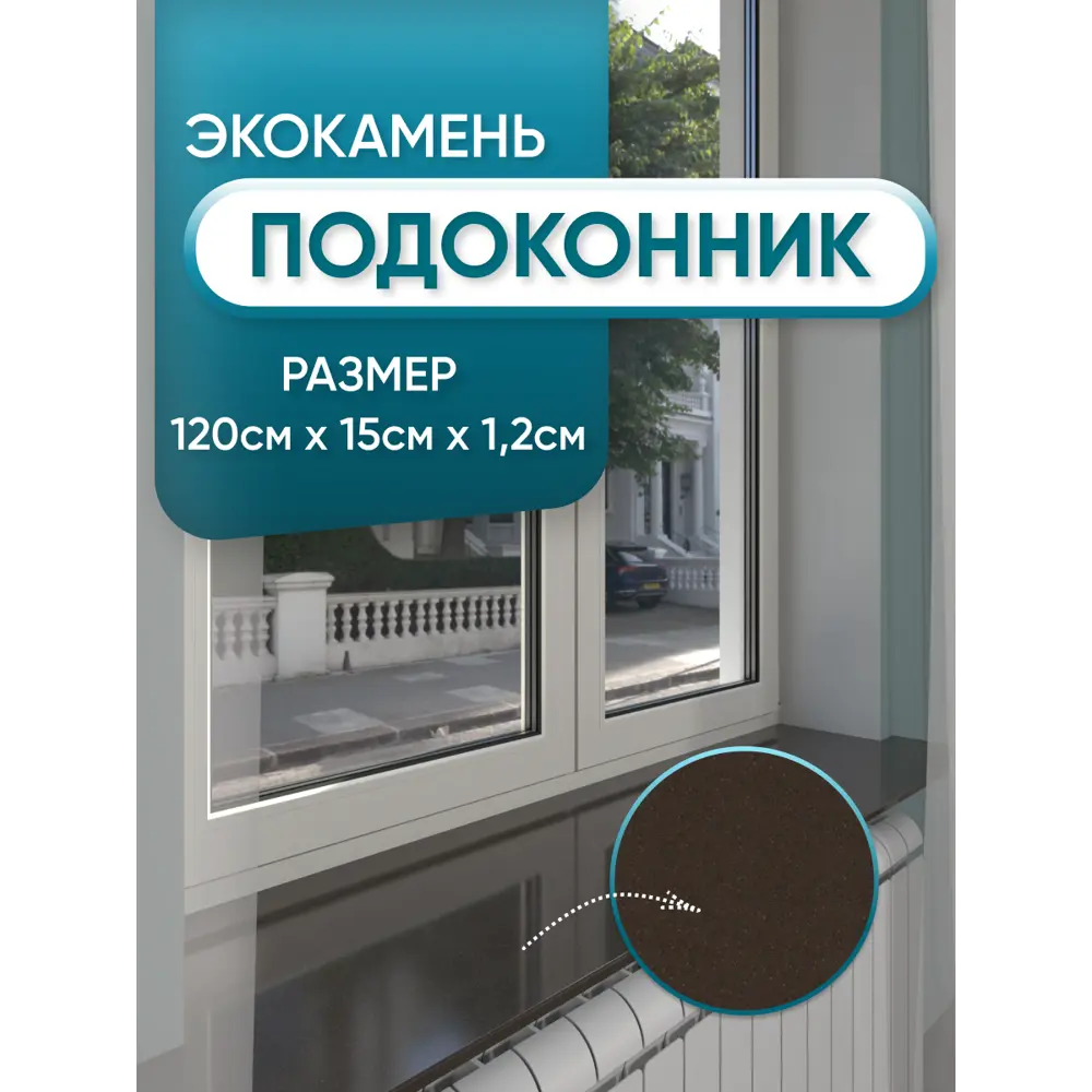Подоконник Bnv 1200x150мм коричневый mocha глянцевый в Чебоксарах