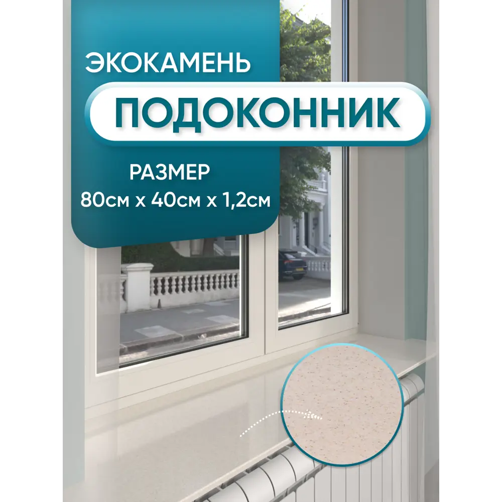 Подоконник Акрил BNV Гранит 800x400x12мм бежевый с вкраплениями глянцевый в Чебоксарах