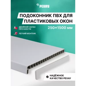 Подоконник ПВХ Рехау Эконом 1500x250x22мм белый матовый в Чебоксарах