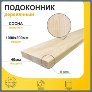 Подоконник деревянный Три окна 1000x200x40мм сосна Экстра сращенный в Чебоксарах