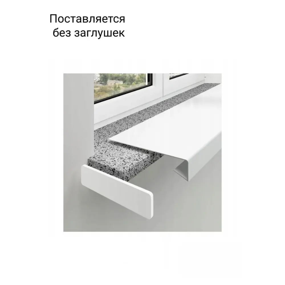Подоконник пластиковый Moeller с заглушкой 1000x300мм белый матовый в Чебоксарах