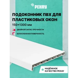Подоконник ПВХ Рехау Эконом 1100x200x22мм белый матовый в Чебоксарах