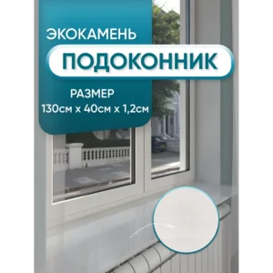Подоконник из акрила BNV 1300x400x12мм белый с вкраплениями глянцевый в Чебоксарах