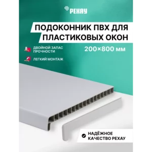 Подоконник ПВХ Рехау Эконом 800x200x22мм белый матовый в Чебоксарах