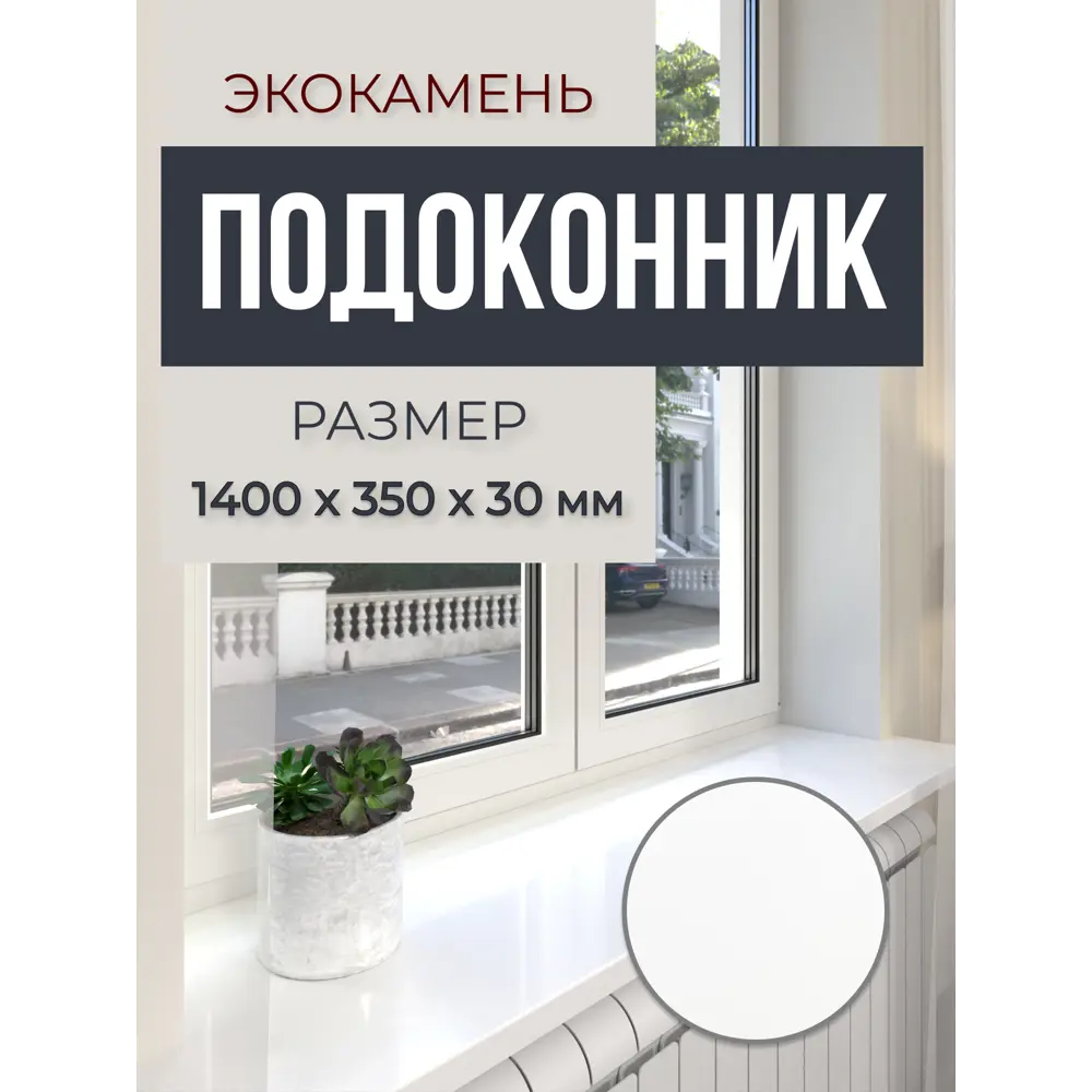 Подоконник акриловый BNV 1400x150x30мм белый глянцевый в Чебоксарах — изображение 7