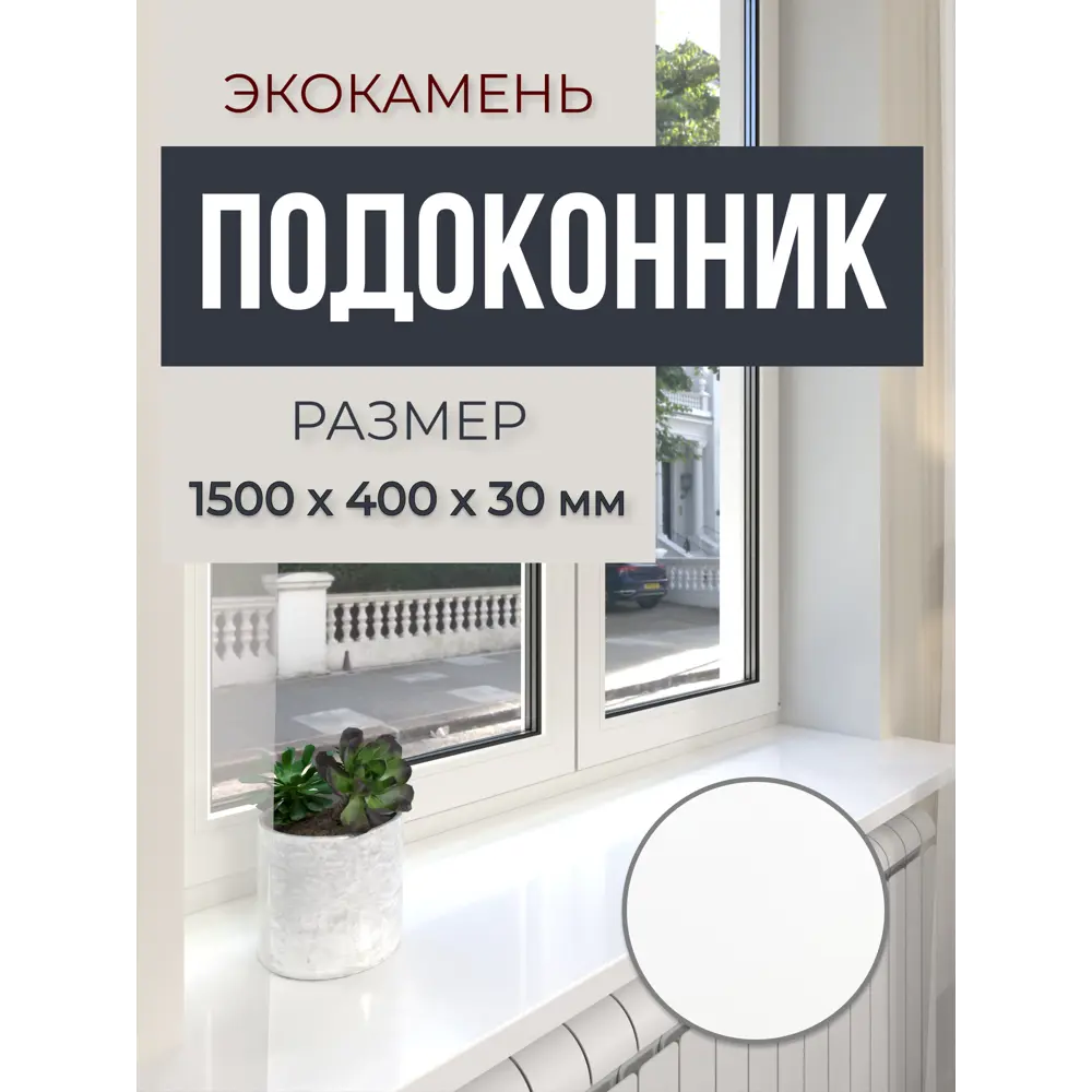 Подоконник акриловый BNV 1700x200x30мм белый глянцевый в Чебоксарах — изображение 7