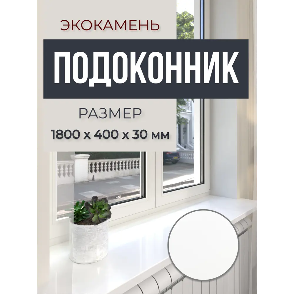 Подоконник акриловый BNV 1800x400x30мм белый глянцевый в Чебоксарах — изображение 7