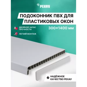 Подоконник ПВХ Рехау Эконом 1400x300x22мм белый матовый в Чебоксарах