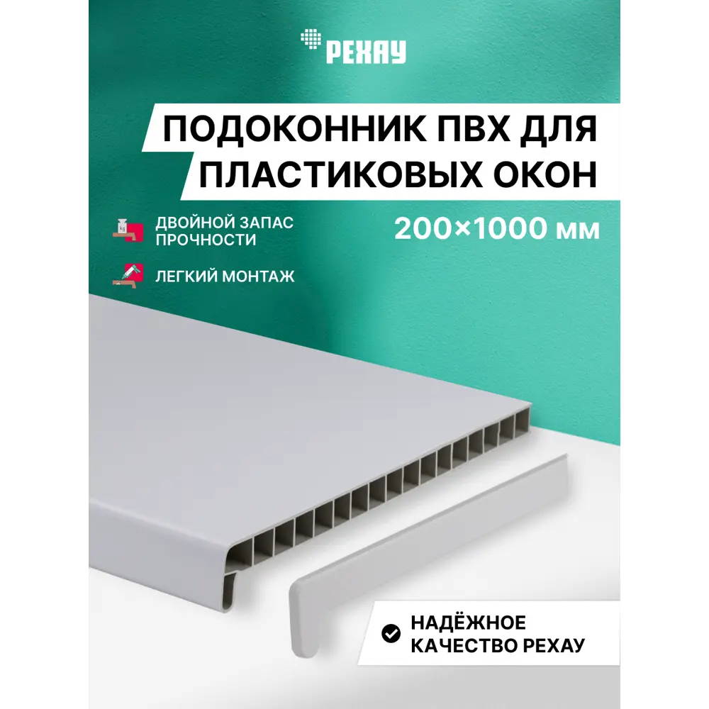 Подоконник ПВХ Рехау Эконом 1000x200x22мм белый матовый в Чебоксарах