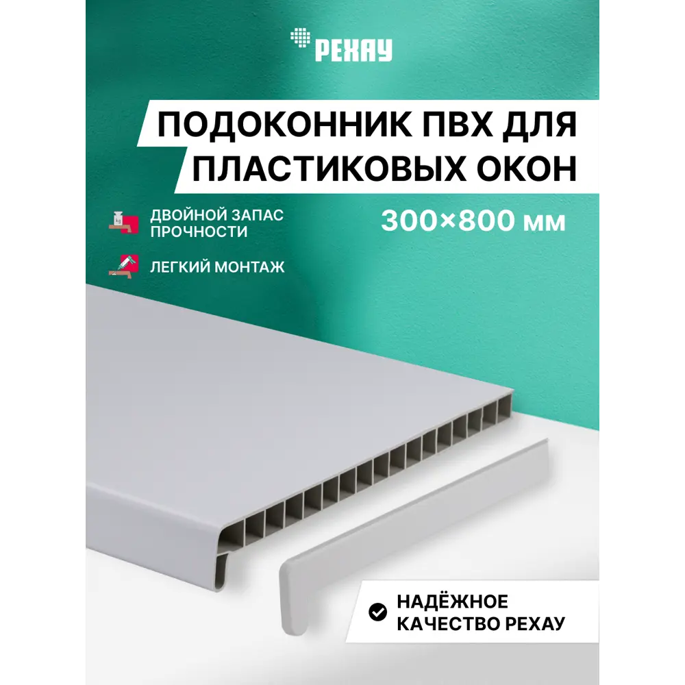Подоконник ПВХ Рехау Эконом 800x300x22мм белый матовый в Чебоксарах — изображение 7