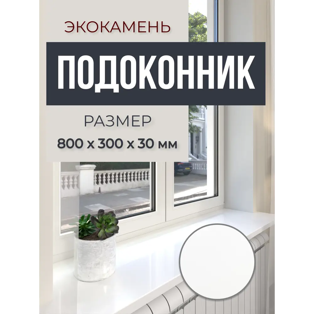 Подоконник акриловый BNV 800x300x30мм белый глянцевый в Чебоксарах — изображение 8