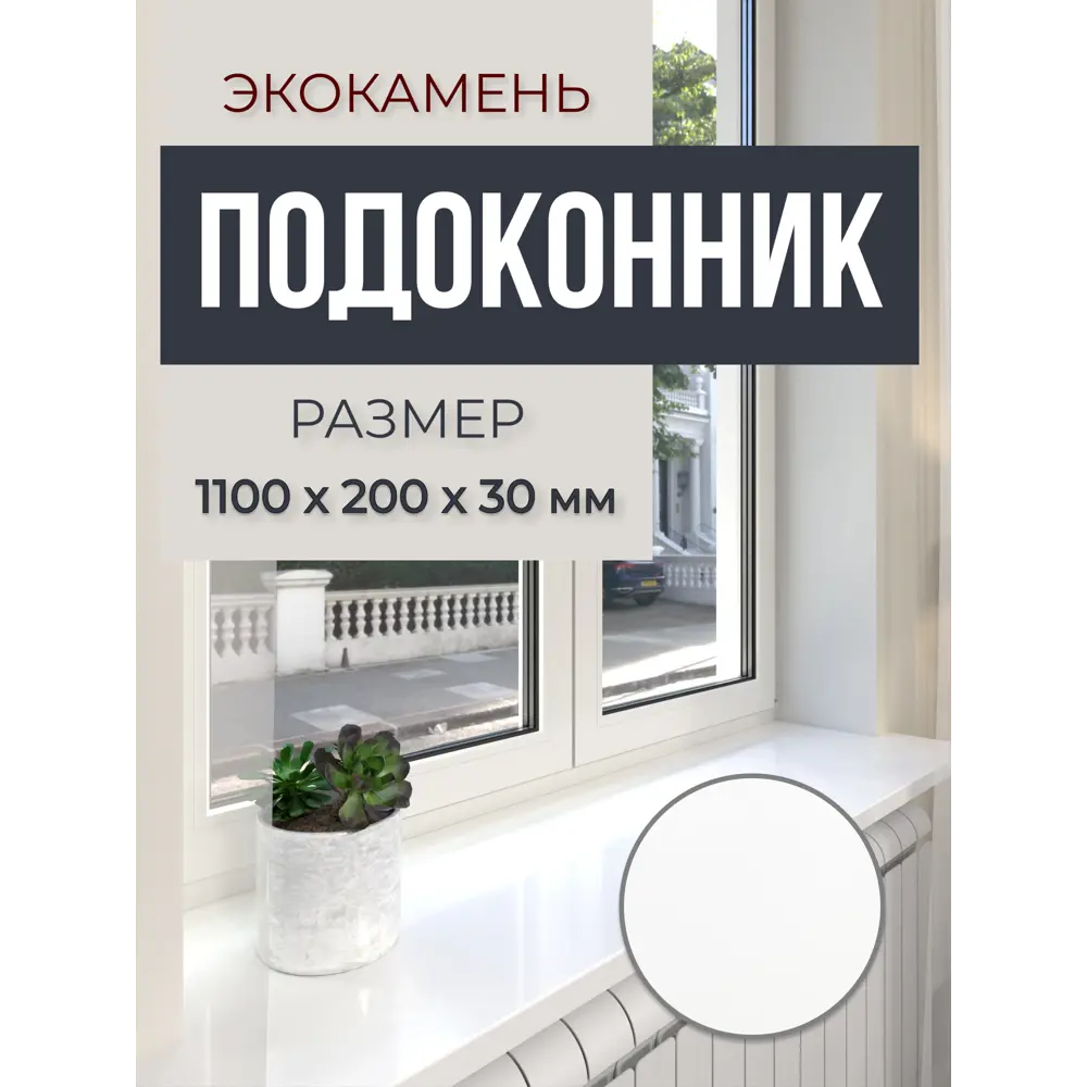 Подоконник акриловый BNV 1100x200x30мм белый глянцевый в Чебоксарах — изображение 8