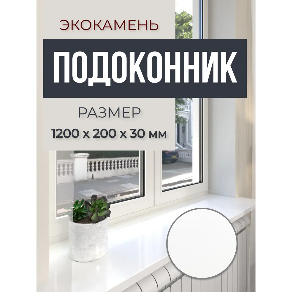 Подоконник акриловый BNV 1200x200x30мм белый глянцевый в Чебоксарах — изображение 7