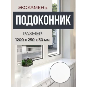 Подоконник акриловый BNV 1200x150x30мм белый глянцевый в Чебоксарах