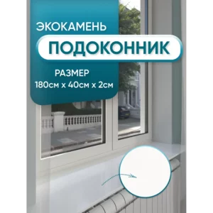 Подоконник акриловый BNV 1800x400x20мм белый глянцевый в Чебоксарах
