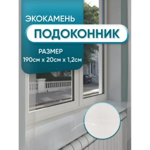 Подоконник из акрила BNV 1900x200x12мм белый с вкраплениями глянцевый в Чебоксарах