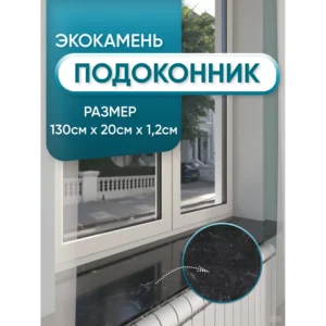 Подоконник Акрил Bnv 1300x200x12мм черный мрамор глянцевый в Чебоксарах