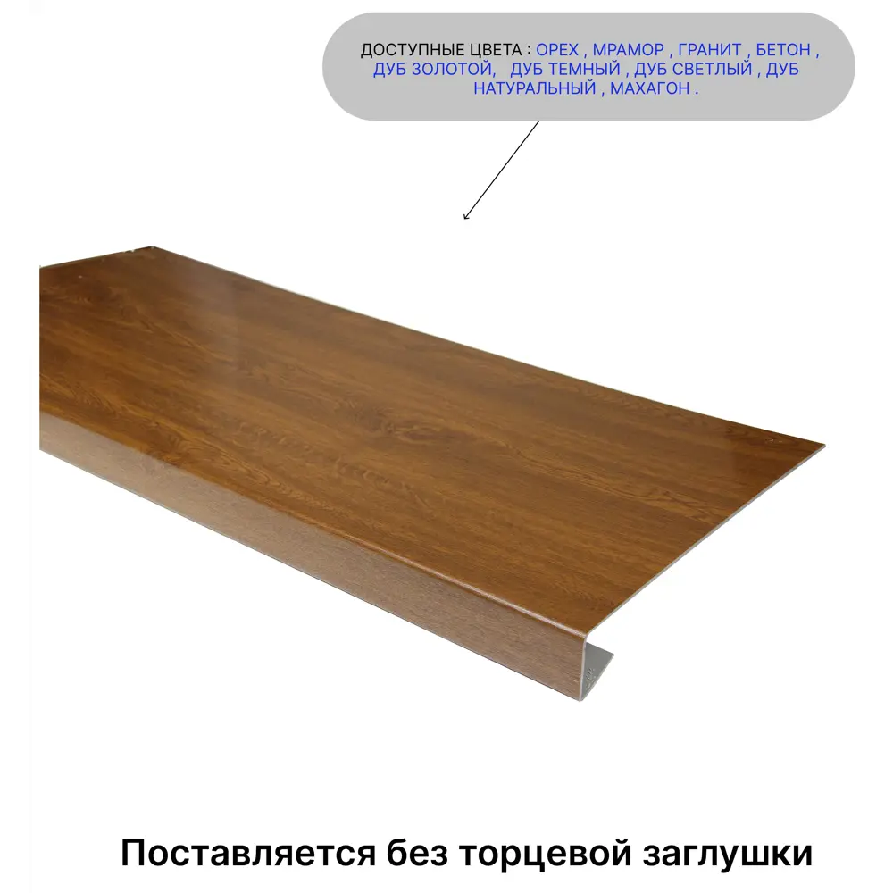 Торцевая заглушка для накладки на подоконник Три окна 400x45x1.5мм дуб золотой матовый в Чебоксарах